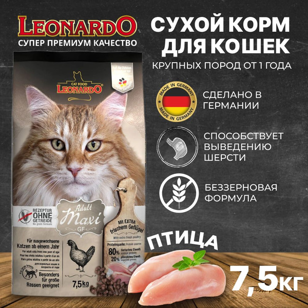 Leonardo корм для мейн-кунов Adult GF Maxi Croc со свежей птицей 7,5кг ...