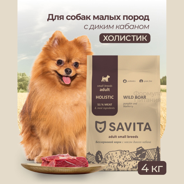 SAVITA для собак МАЛЫХ пород с мясом дикого кабана 4 кг. Сухой корм ...