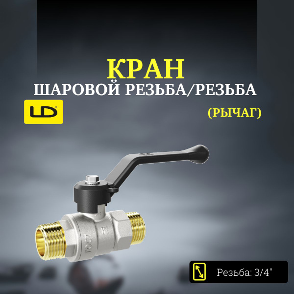 Кран шаровой резьба/резьба (рычаг) LD Pride 3/4" - купить по низкой ...