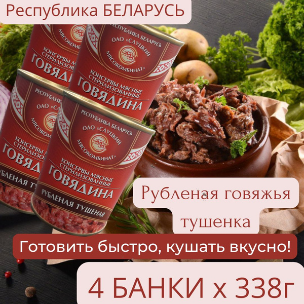 Тушенка говядина Беларусь Слуцкий мясокомбинат ТУ. Консервы мясные ...