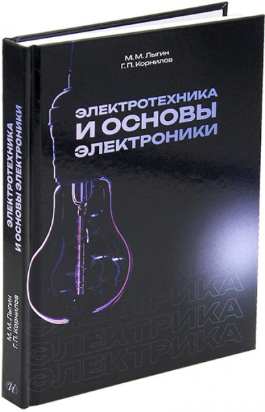 Электротехника и основы электроники - купить с доставкой по выгодным ...