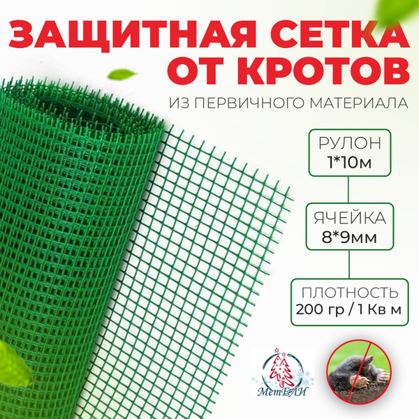 Сетка от грызунов, кротов, мышей, крыс садовая пластиковая МетЕЛИ ...