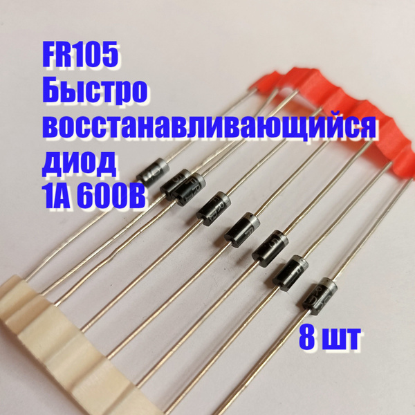 Диод выпрямительный FR105 - купить с доставкой по выгодным ценам в ...