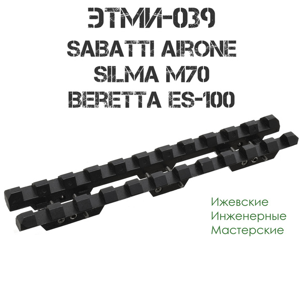 Планка (Кронштейн) Вивера (Пикатини) стальная Beretta ES-100, Sabatti ...