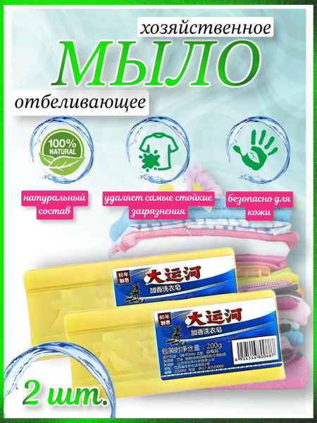 Китайское хозяйственное чудо мыло для стирки,от пятен, 2шт 400 грамм ...