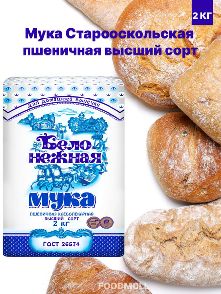 Мука Старооскольская пшеничная бело-нежная высший сорт 2 кг - купить с ...