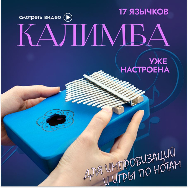 Калимба 17 нот, яркий синий цвет, музыкальный инструмент - купить с ...