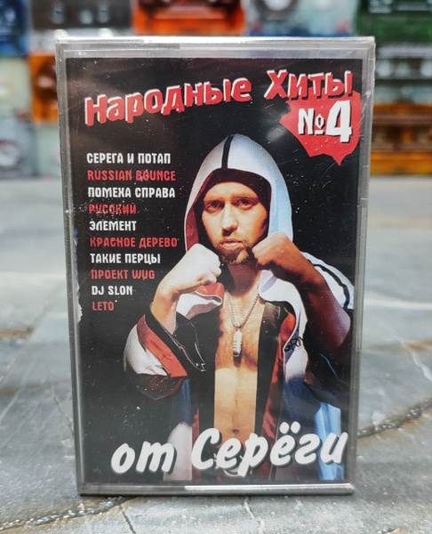 Народные Хиты от Серёги 4, кассета, аудиокассета (МС), 2005, оригинал ...