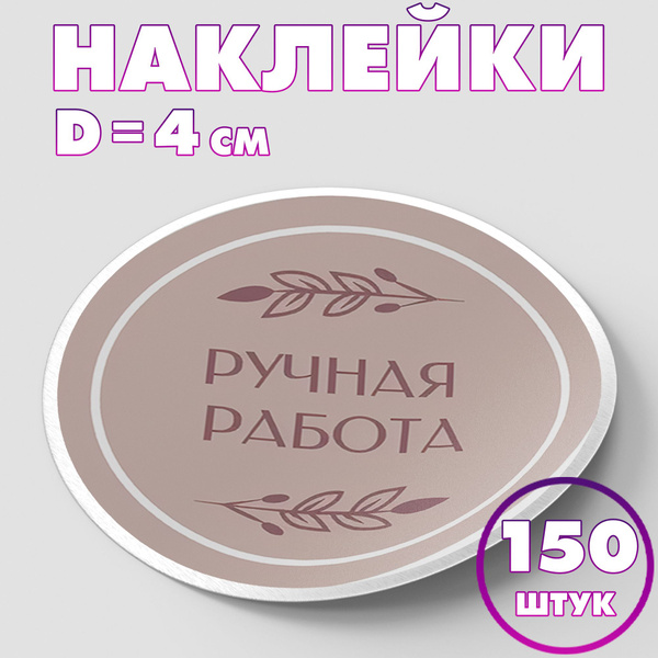 Наклейка круглая "Ручная работа №2", 4 см, 150 шт/Набор виниловых ...