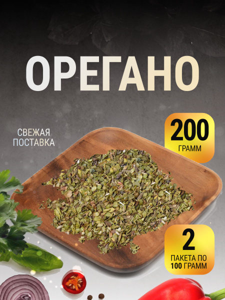 Орегано сушеный приправа душица в пакете 200 г - купить с доставкой по ...