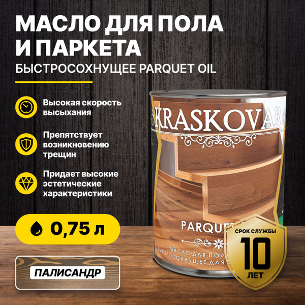 Масло для пола и паркета быстросохнущее Kraskovar Parquet oil палисандр ...
