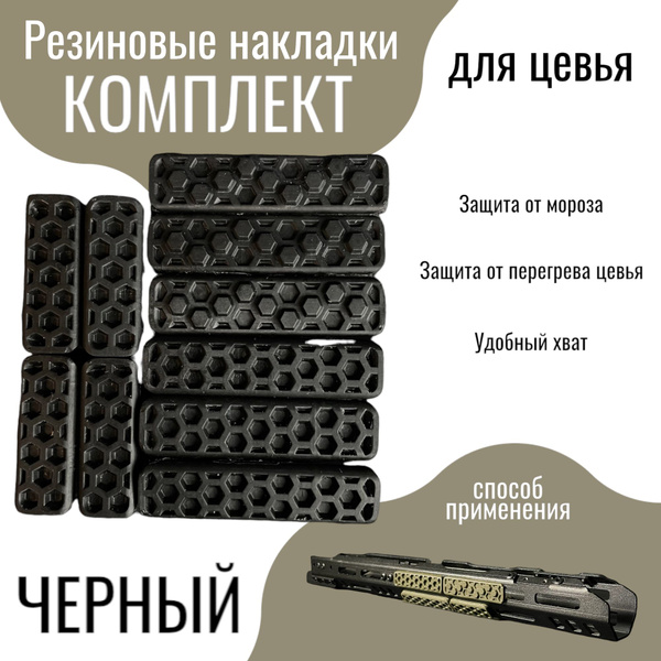 Комплект резиновых накладок для цевья Хватовое пятно Гексагоны чёрного ...