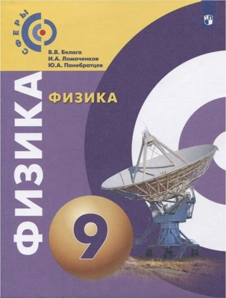 Физика 9 класс. Учебник - купить с доставкой по выгодным ценам в ...
