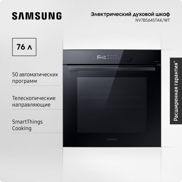 Электрический духовой шкаф Samsung NV7B5645TAK/WT Dual Cook Flex, 76 л ...