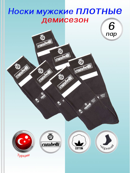 Носки CARABELLI, 6 пар - купить с доставкой по выгодным ценам в ...
