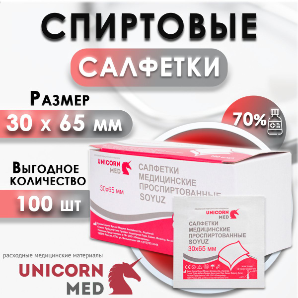 Салфетки спиртовые медицинские 30x65 мм., 100 шт "SOYUZ ...