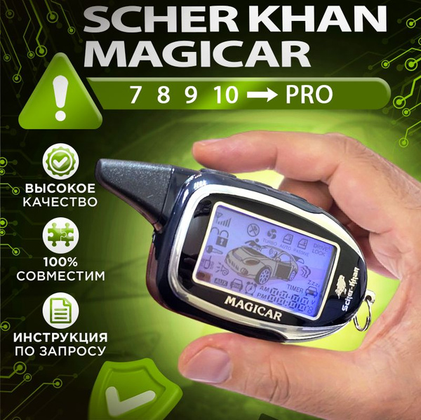 Брелок для автосигнализации NFLH Scher Khan MAGICAR PRO купить по ...
