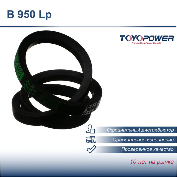 Ремень B 950 Ld (В(Б)-950) Toyopower - Toyopower арт. B 950 Ld - купить ...