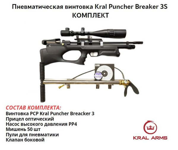 Пневматическая винтовка Kral Arms Винтовка PCP Kral Puncher Breacker 3 ...