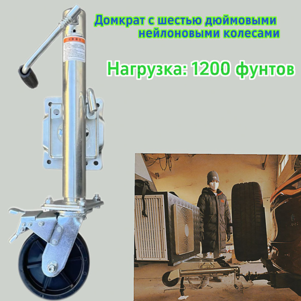 Домкрат с шестью дюймовыми нейлоновыми колесами, направляющее колесо ...