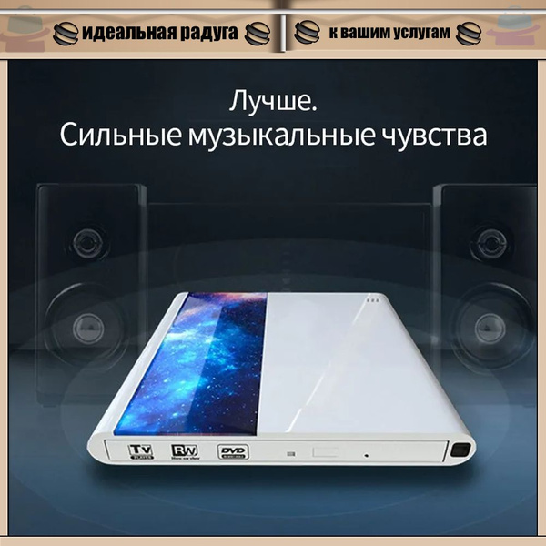 Внешний дисковод ( оптический привод )DVD-R/-RW, DVD+R/+RW, CD-R/RW ...