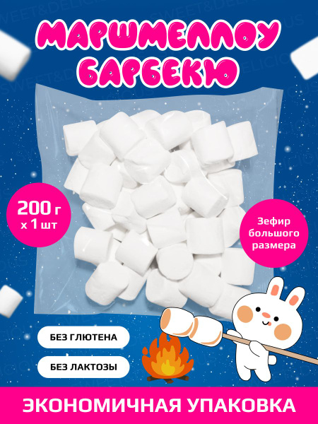 Маршмеллоу воздушное для жарки на костре, барбекю, мангале. Сладкий ...