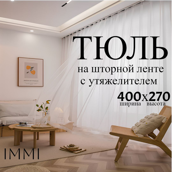 Тюль ЛЕН1, Лен, Вуаль, 270х400 см - купить в интернет-магазине OZON с ...