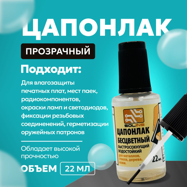 Цапонлак бесцветный для картин кожи металла 22 мл с кисточкой купить на ...