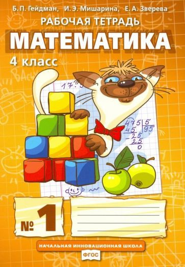 Математика. 4 класс. Рабочая тетрадь. В 4-х частях. ФГОС - купить с ...