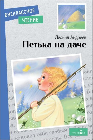 Петька на даче - купить с доставкой по выгодным ценам в интернет ...