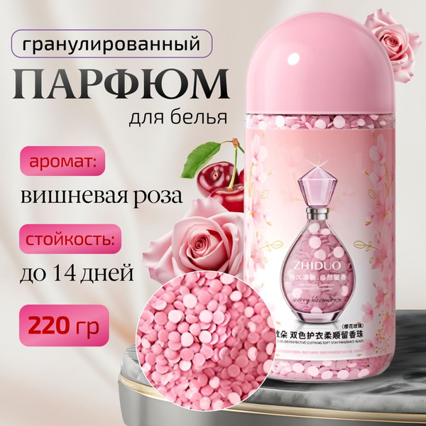 Парфюмированные гранулы для стирки / кондиционер для белья с ароматом ...