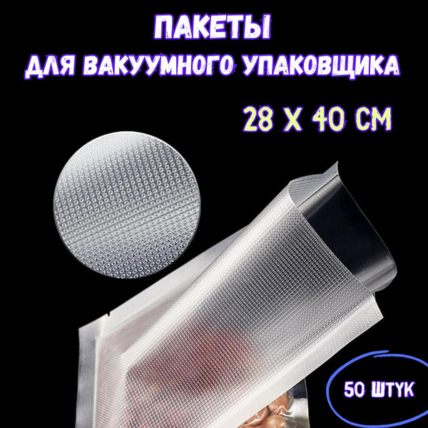 Пакеты для вакууматора рифленые - купить с доставкой по выгодным ценам ...