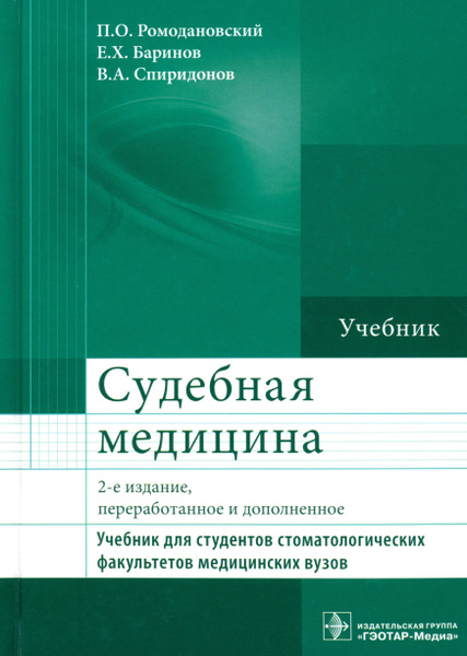 Судебная медицина. Учебник | Баринов Евгений Христофорович ...
