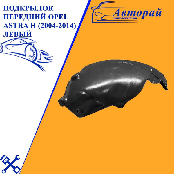Подкрылок передний Опель Астра Opel Astra H (2004-2014) левый (задняя ...