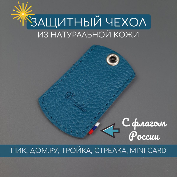 Чехол брелок для домофонного ключа и метки автосигнализации. ПИК, ДОМ ...