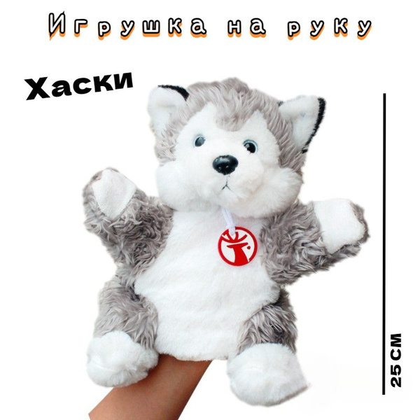 Игрушка на руку, кукла перчатка, кукольный театр, Хаски - купить с ...