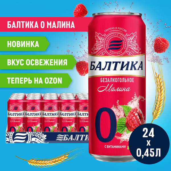 Пивной напиток Балтика №0 Малина безалкогольное, 24 шт. х 0,45 л, банка ...