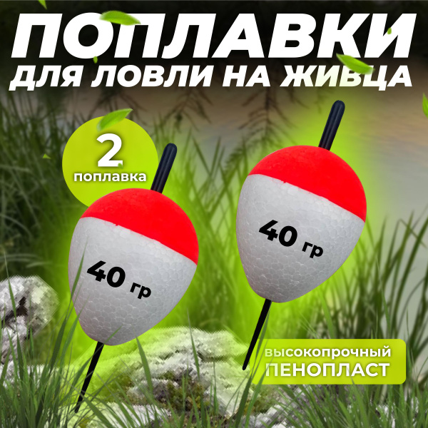 Поплавки для ловли на живца 40 грамм Комплект 2 шт - купить с доставкой ...
