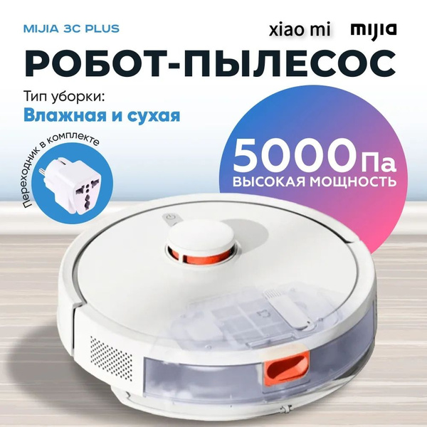 Робот-пылесос Xiaom Робот пылесос Robot 3C PLUS (CN версия) , , пылесос ...