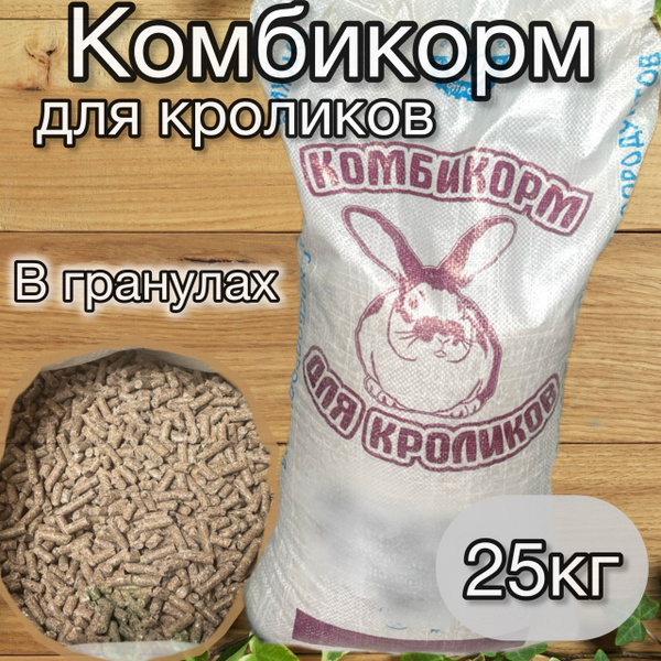 Комбикорм для кроликов в гранулах, корм добавка , для зайцев, кролят ...