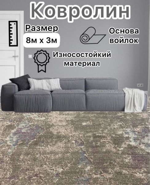 Купить Ковролин ширина 3000 мм в интернет-магазине OZON с быстрой ...