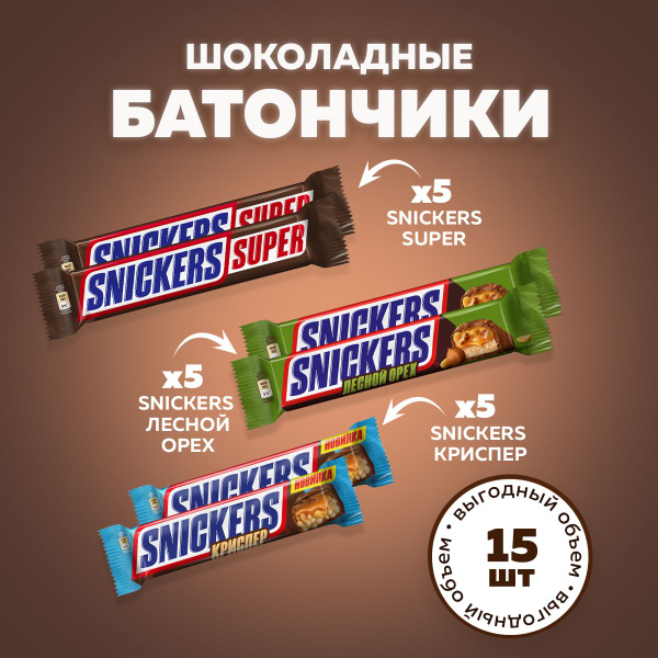 Набор шоколадных батончиков Snickers Super 5шт + Лесной орех 5шт ...