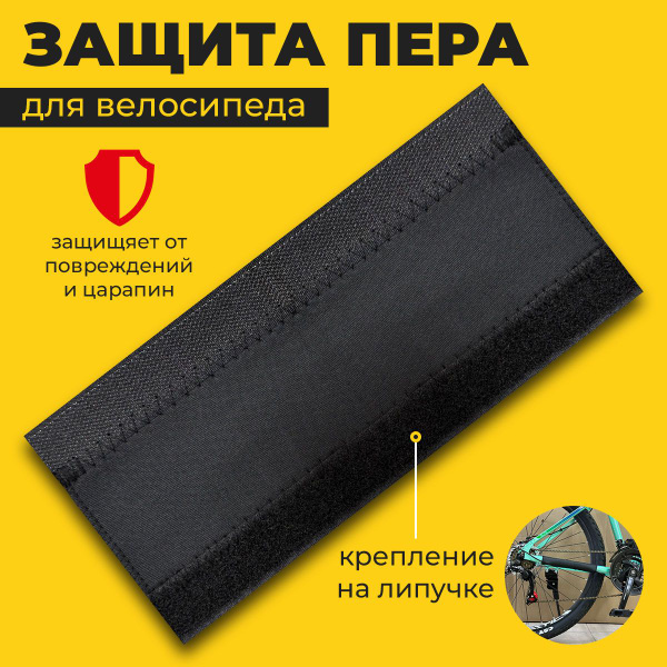 Защита пера велосипеда, 215х110мм, (надежная липучка) - купить с ...