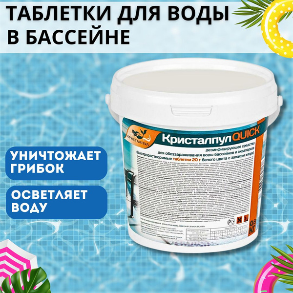 Таблетки для бассейна 20 грамм Средство для очистки и обеззараживания ...