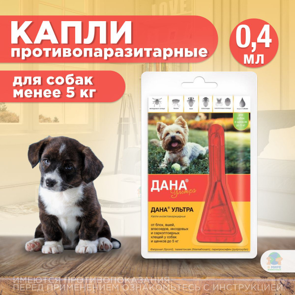 Капли от иксодовых и саркоптоидных клещей и блох Дана Ультра для собка ...