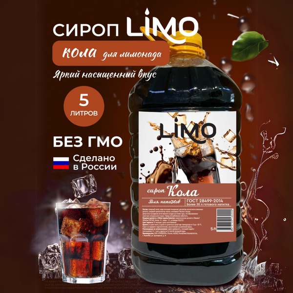 Сироп LIMO Кола, 5л (для лимонада, коктейлей) - купить с доставкой по ...