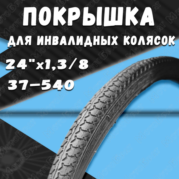 Покрышка для инвалидных колясок 24x1,3/8 (37-540) купить на OZON по ...