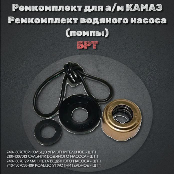 Ремкомплект для а/м КАМАЗ Ремкомплект водяного насоса (помпы) (комплект ...