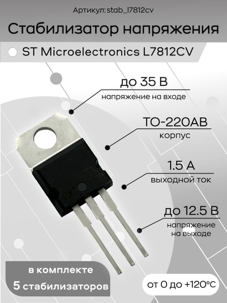Стабилизатор напряжения L7812CV ST Microelectronics, микросхема купить ...