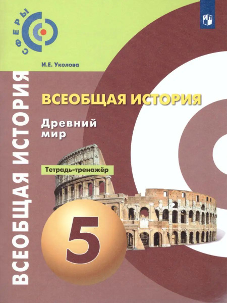 Всеобщая История 5 класс. Тетрадь-тренажер. ФГОС | Уколова Виктория ...